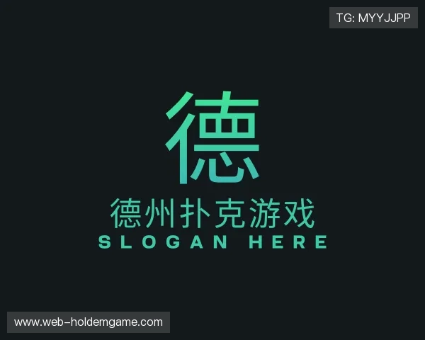 关于德州扑克游戏